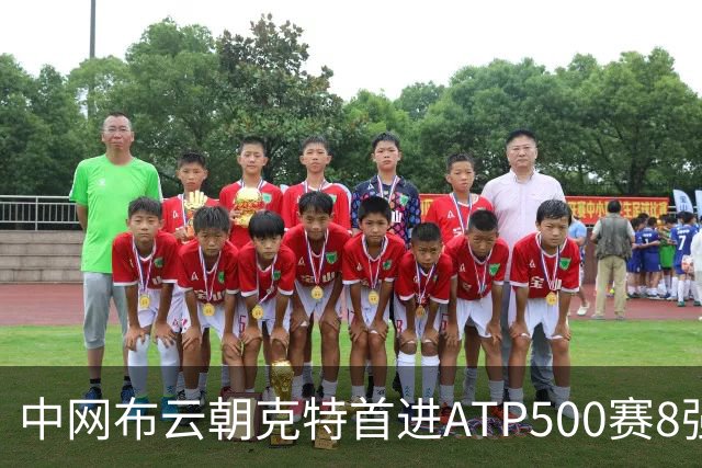 中网布云朝克特首进ATP500赛8强 张帅晋级16强
