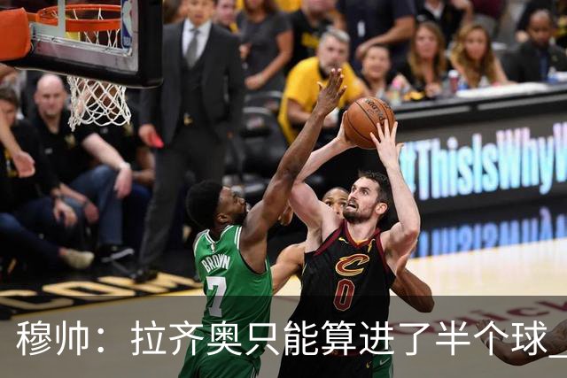 穆帅：拉齐奥只能算进了半个球 这样踢在英超没人看